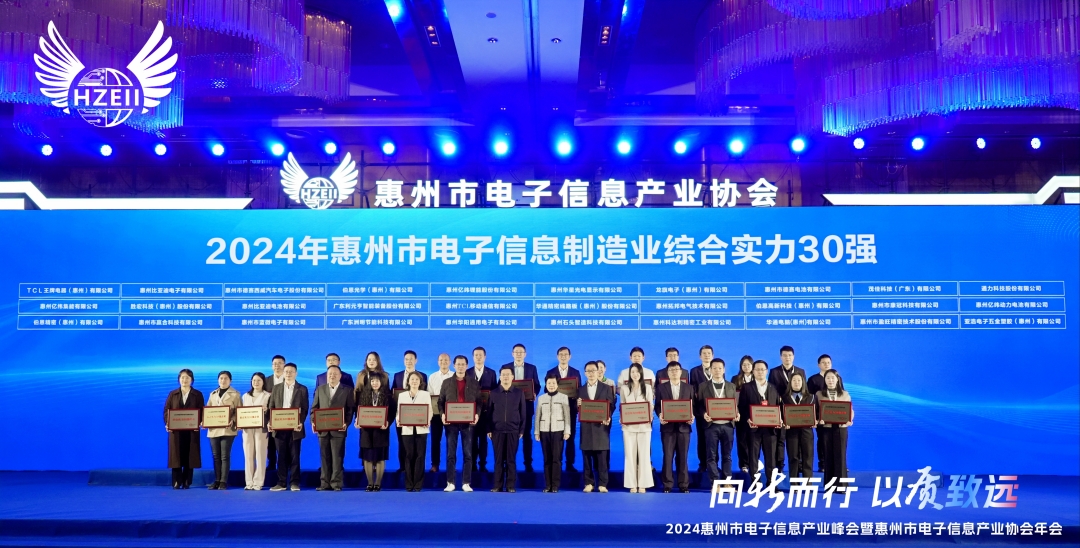 喜讯｜GA黄金甲股份荣获2024年惠州市电子信息制造业综合实力30强称号
